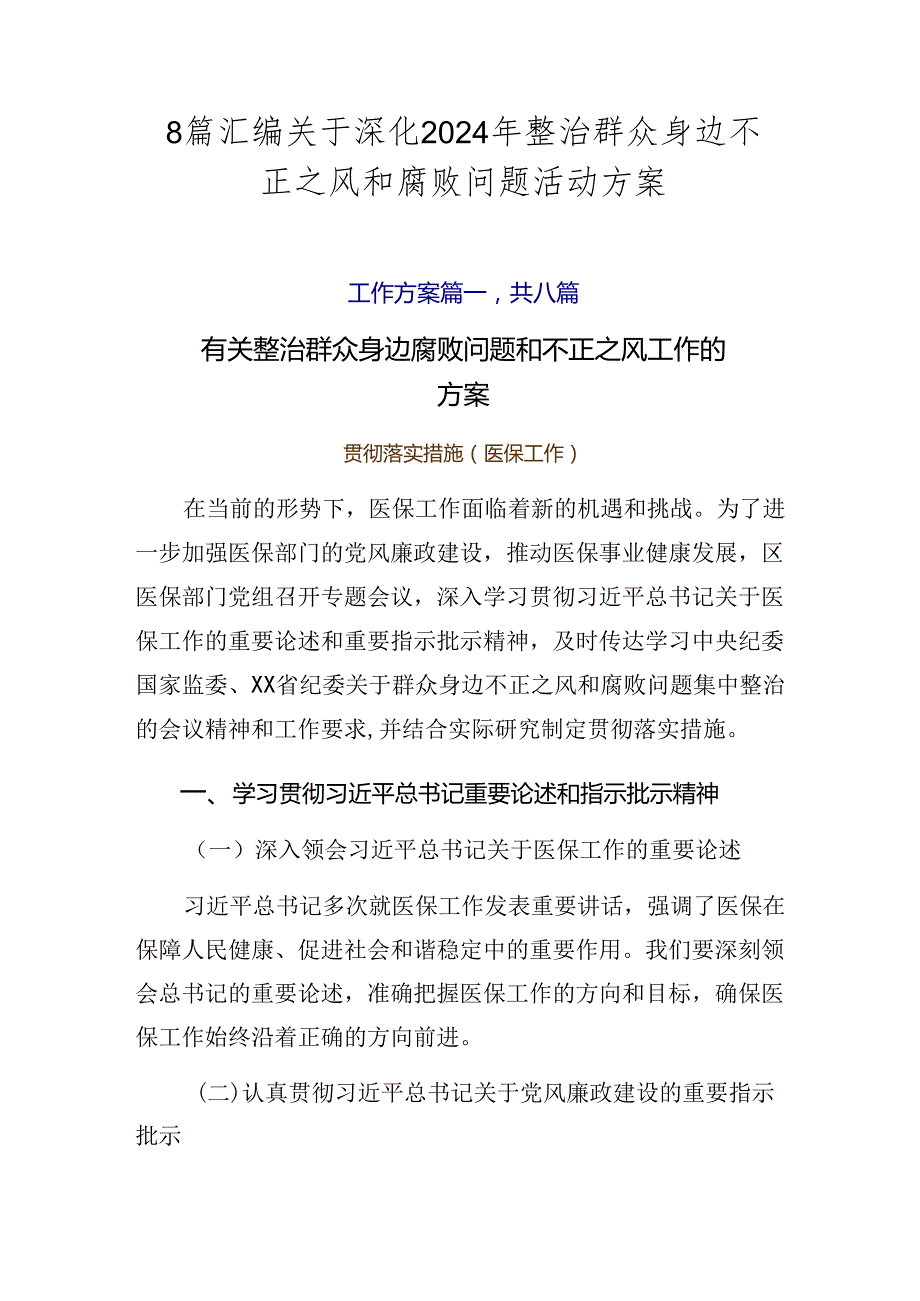 8篇汇编关于深化2024年整治群众身边不正之风和腐败问题活动方案.docx_第1页