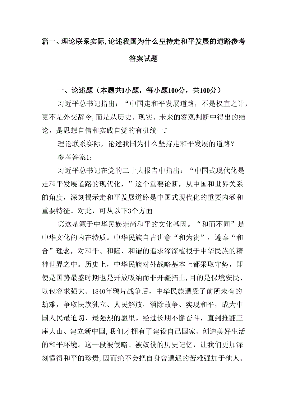 理论联系实际论述我国为什么坚持走和平发展的道路参考答案试题（共8篇）.docx_第2页