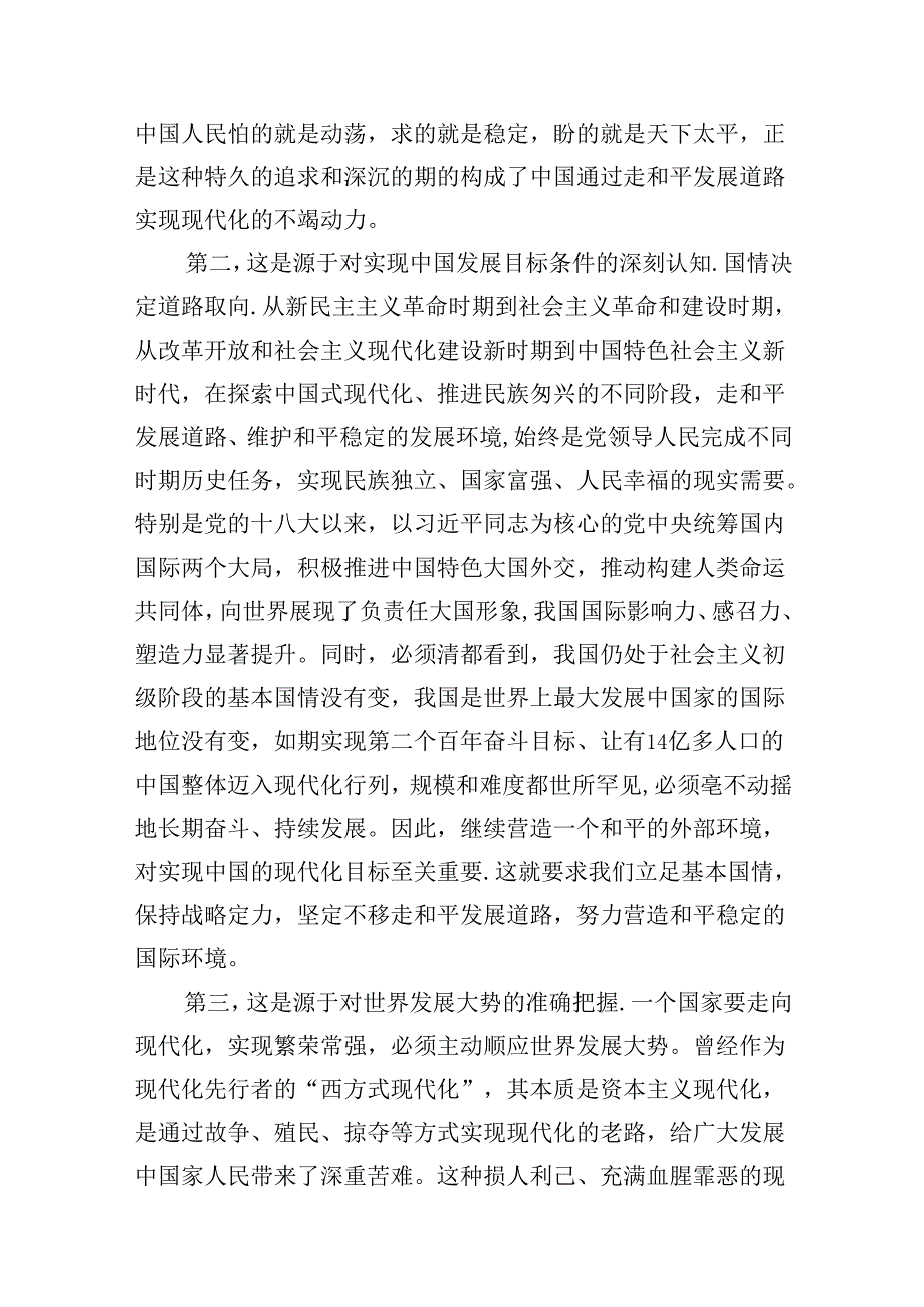 理论联系实际论述我国为什么坚持走和平发展的道路参考答案试题（共8篇）.docx_第3页