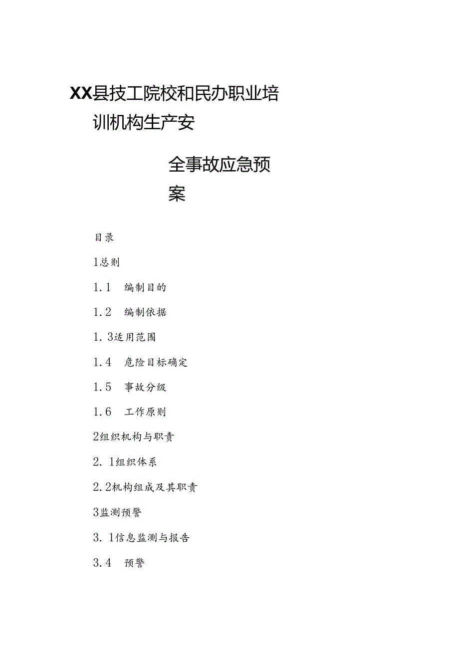 XX县技工院校和民办职业培训机构生产安全事故应急预案.docx_第1页