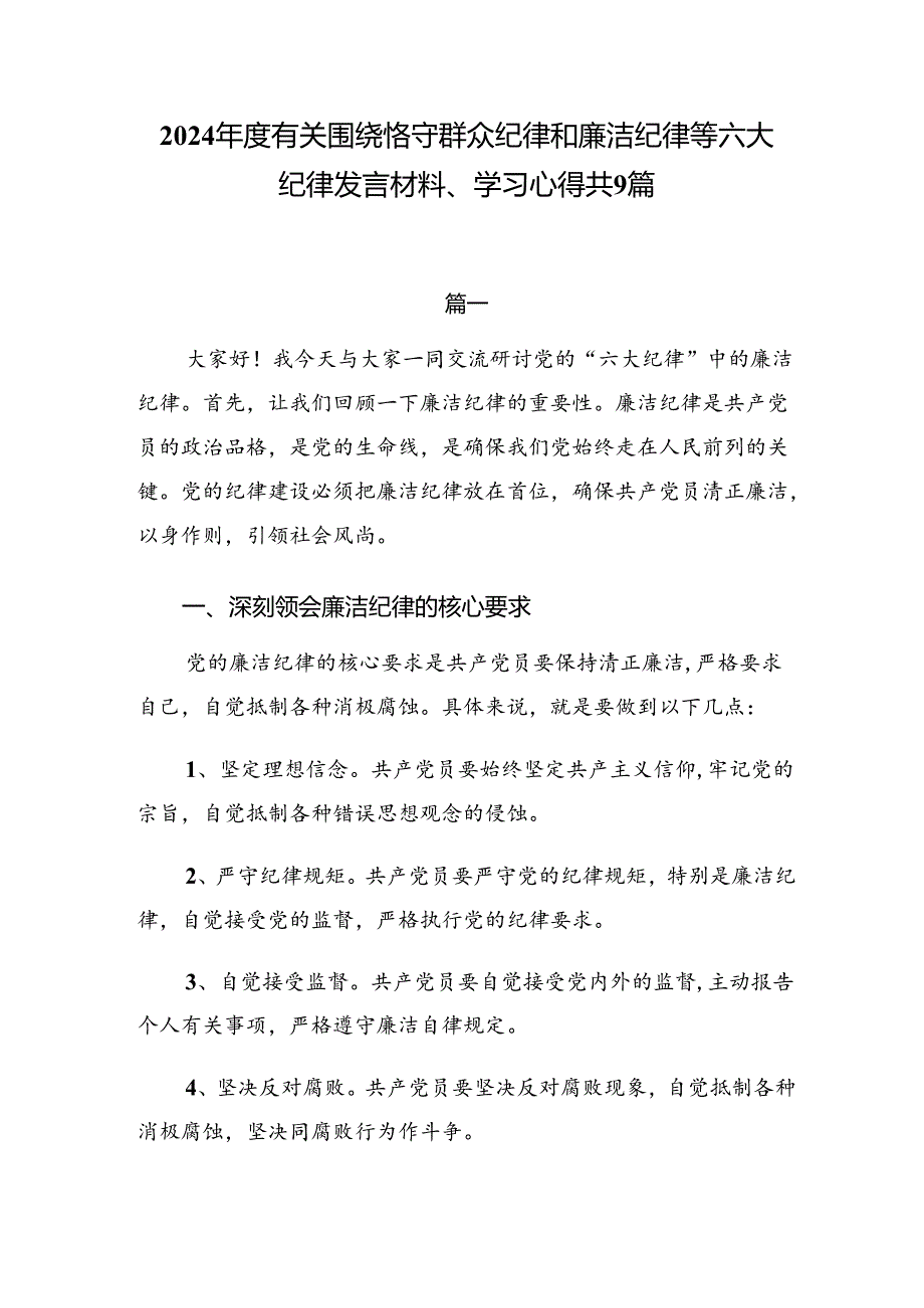 2024有关围绕恪守群众纪律和廉洁纪律等六大纪律发言材料、学习心得共9篇.docx_第1页