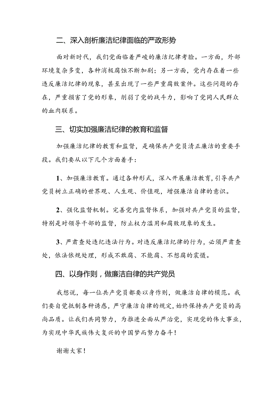 2024有关围绕恪守群众纪律和廉洁纪律等六大纪律发言材料、学习心得共9篇.docx_第2页