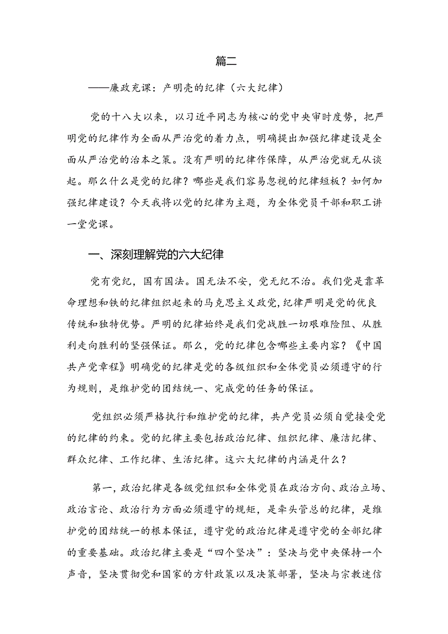2024有关围绕恪守群众纪律和廉洁纪律等六大纪律发言材料、学习心得共9篇.docx_第3页