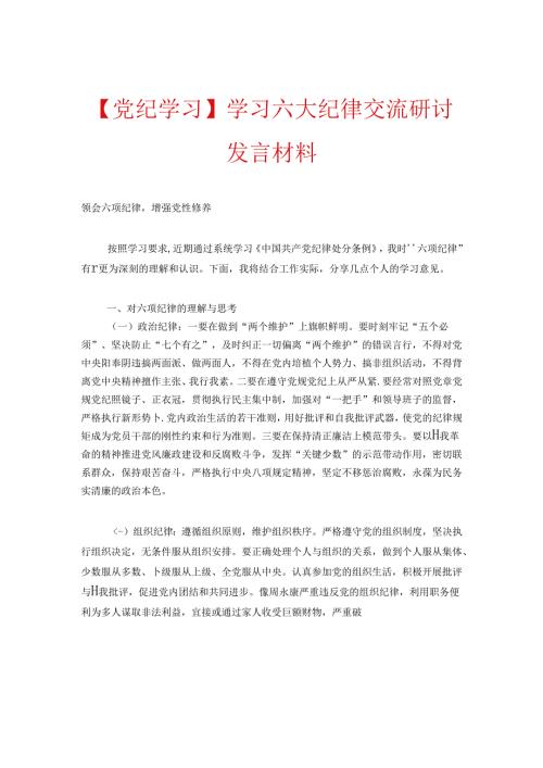 【党纪学习】学习六大纪律交流研讨发言材料.docx