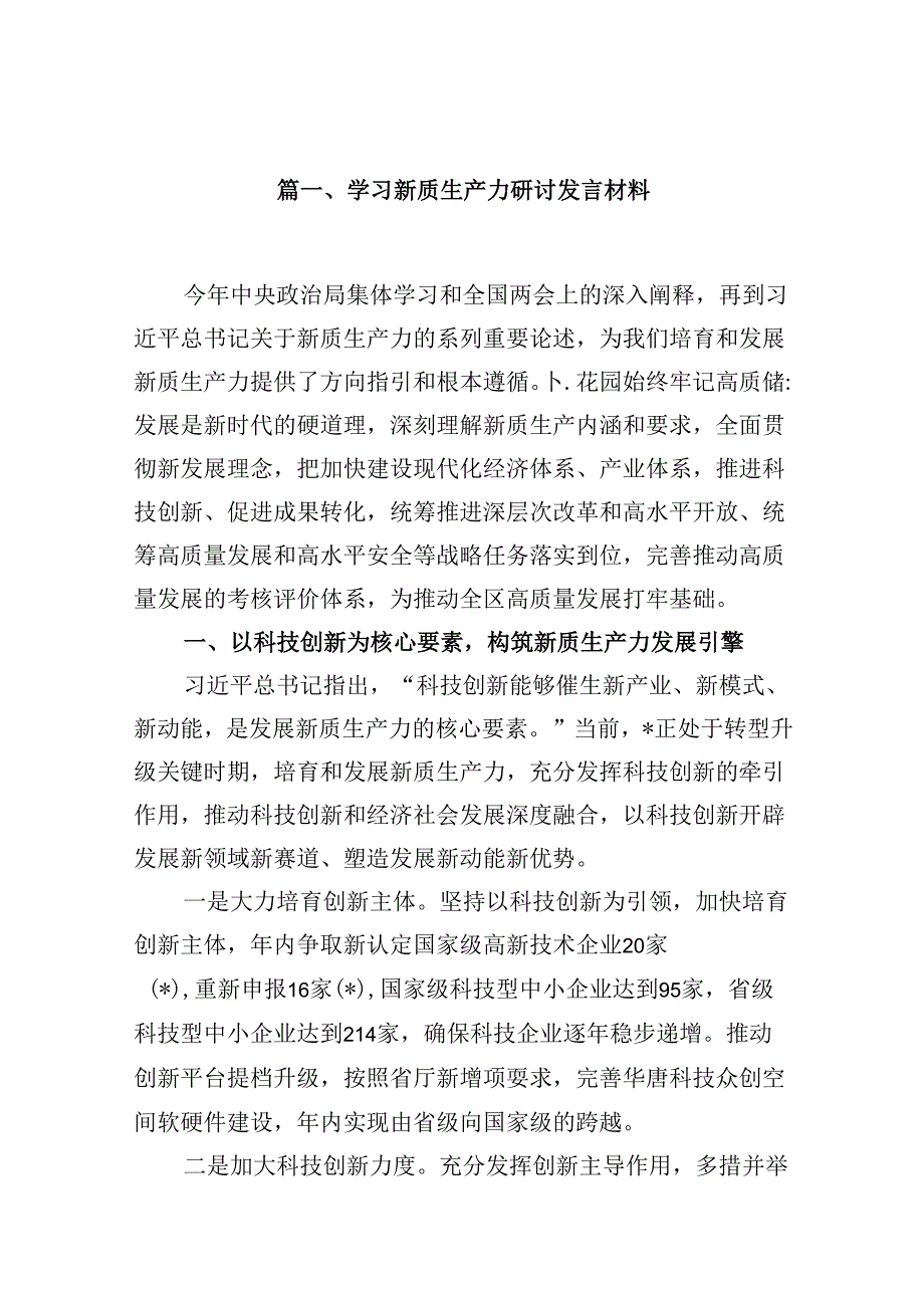（16篇）学习新质生产力研讨发言材料（详细版）.docx_第2页
