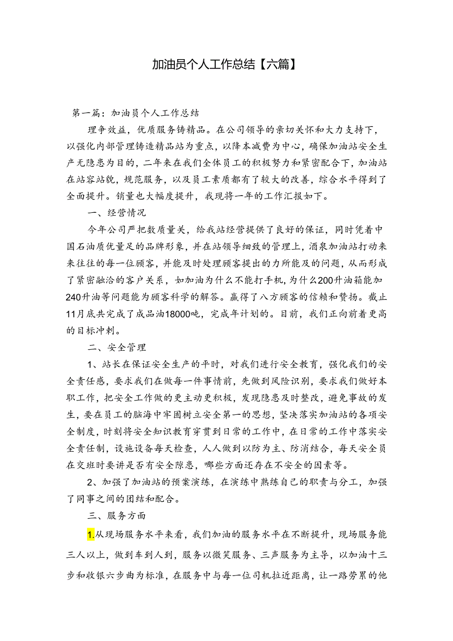 加油员个人工作总结【六篇】.docx_第1页