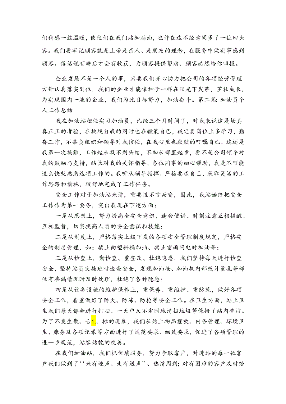加油员个人工作总结【六篇】.docx_第2页