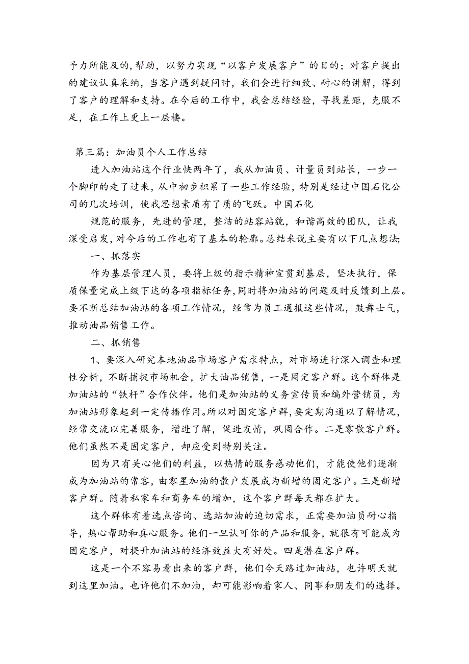 加油员个人工作总结【六篇】.docx_第3页