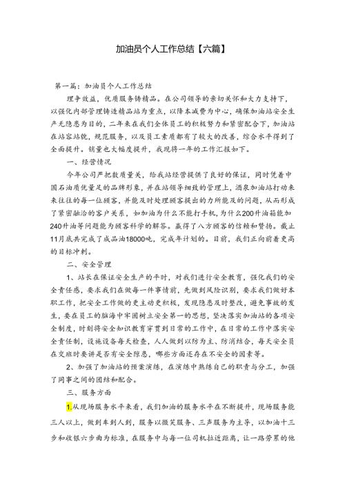 加油员个人工作总结【六篇】.docx