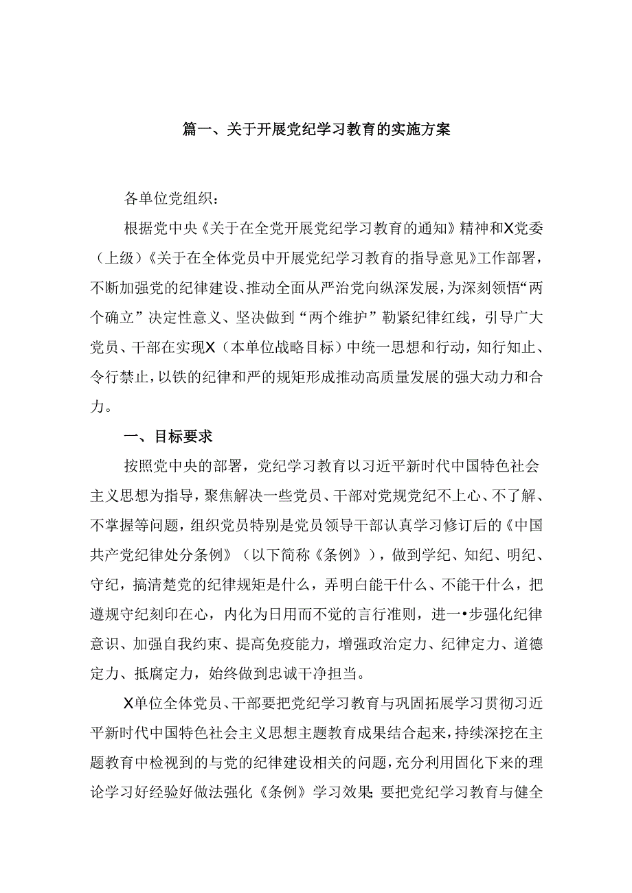 关于开展党纪学习教育的实施方案(12篇合集）.docx_第2页