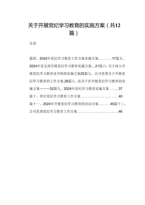 关于开展党纪学习教育的实施方案(12篇合集）.docx