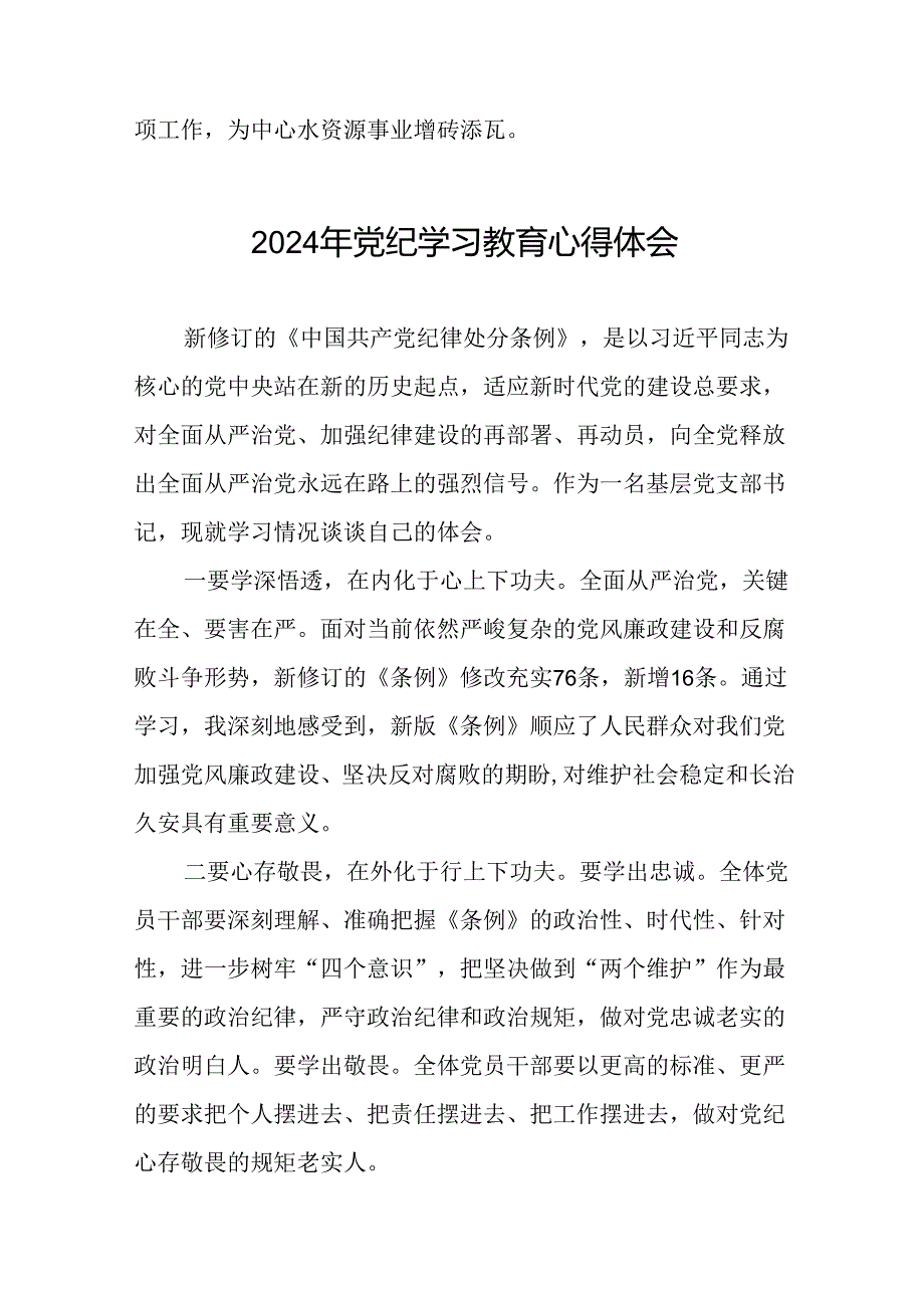 领导干部关于2024年党纪学习教育读书班的心得体会(二十一篇).docx_第3页