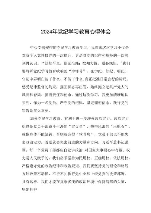 领导干部关于2024年党纪学习教育读书班的心得体会(二十一篇).docx