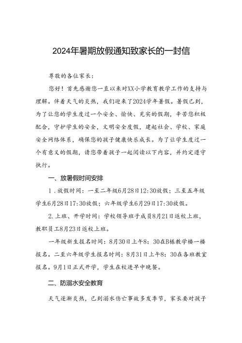 小学2024年暑假放假通知及安全提醒四篇.docx
