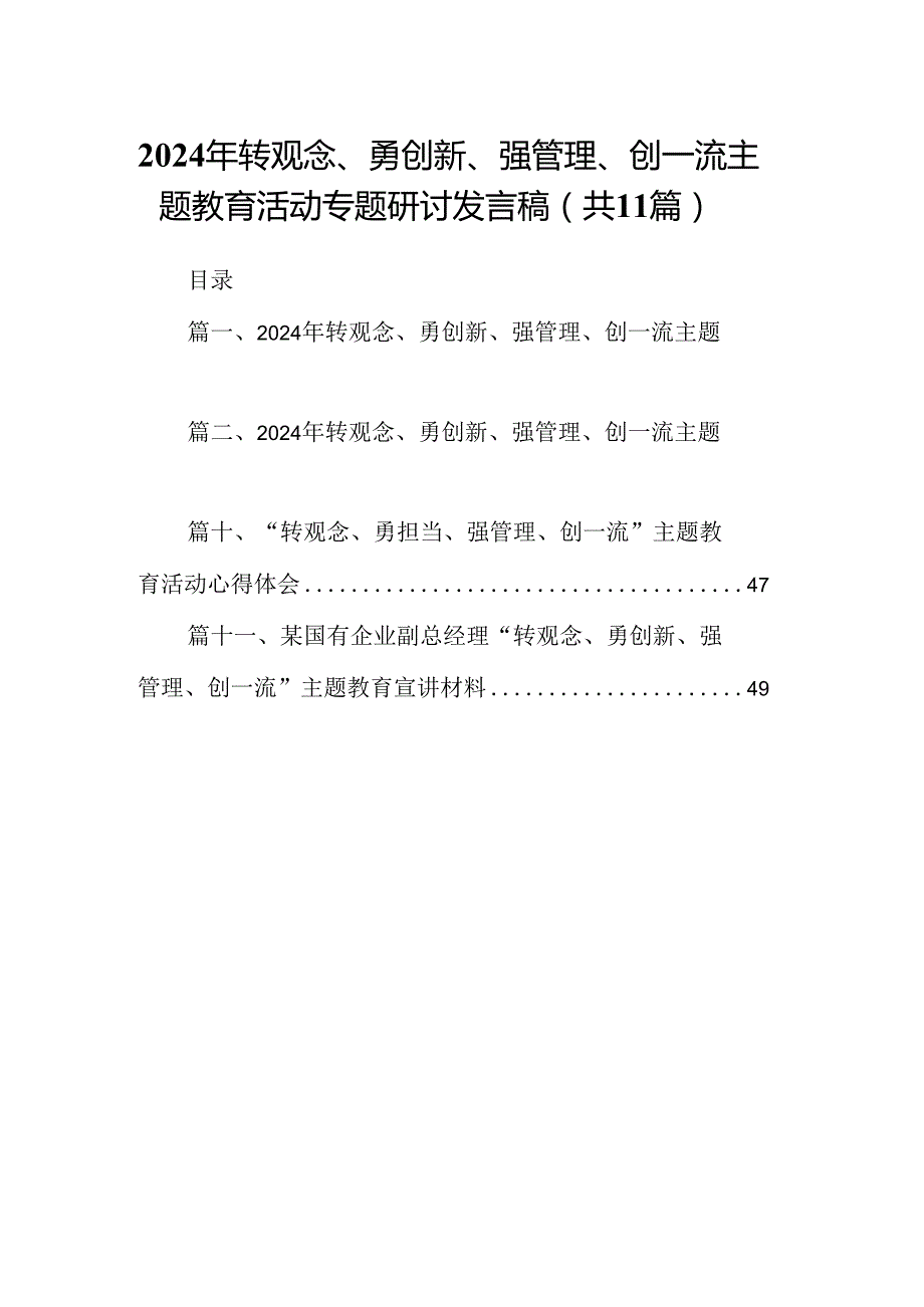（11篇）2024年转观念、勇创新、强管理、创一流专题教育活动专题研讨发言稿集锦.docx_第1页