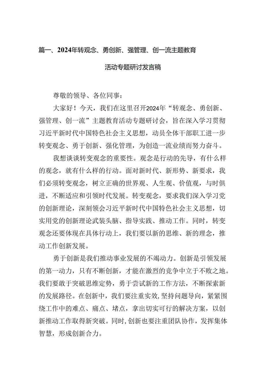 （11篇）2024年转观念、勇创新、强管理、创一流专题教育活动专题研讨发言稿集锦.docx_第2页