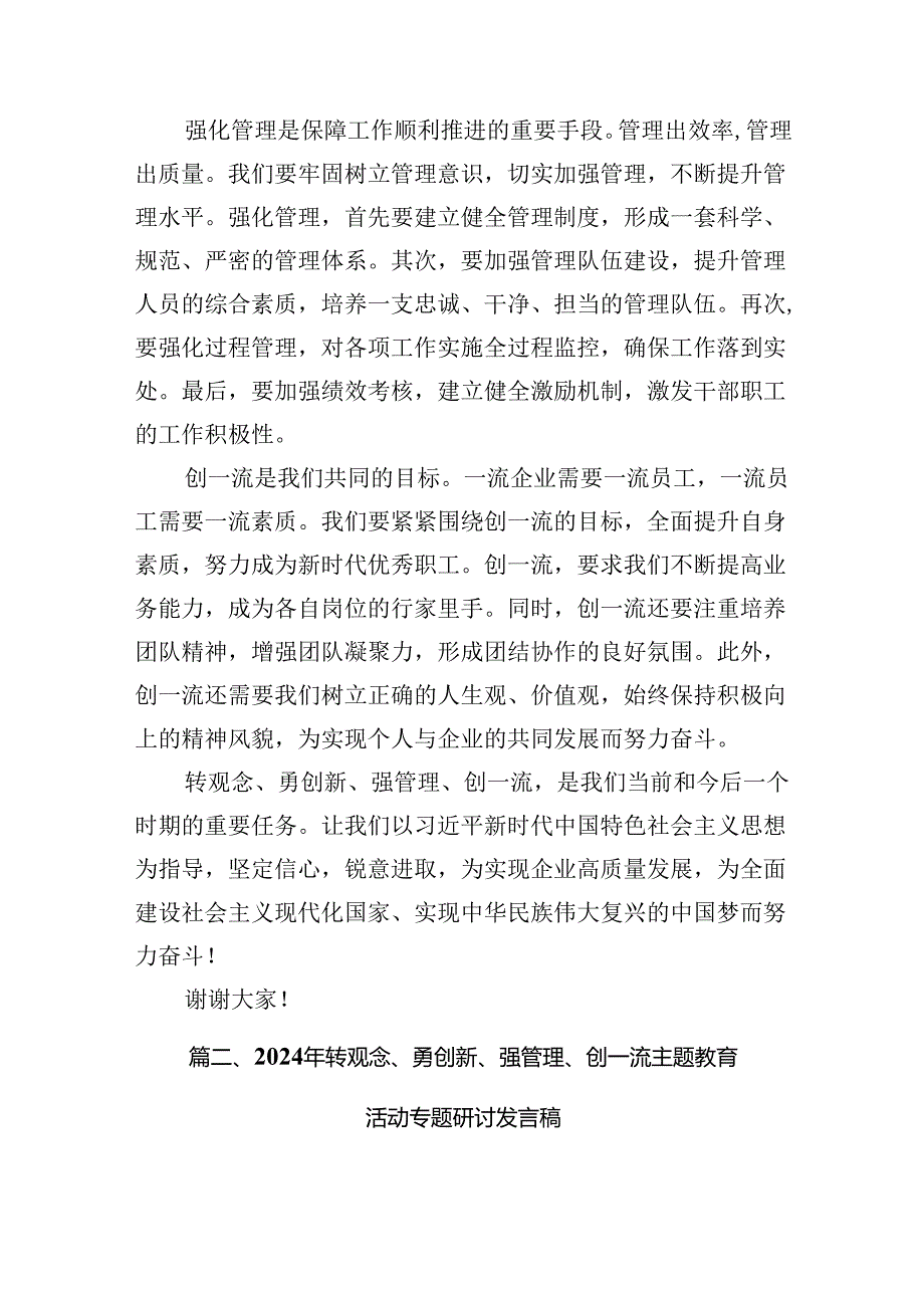 （11篇）2024年转观念、勇创新、强管理、创一流专题教育活动专题研讨发言稿集锦.docx_第3页