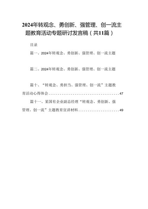 （11篇）2024年转观念、勇创新、强管理、创一流专题教育活动专题研讨发言稿集锦.docx