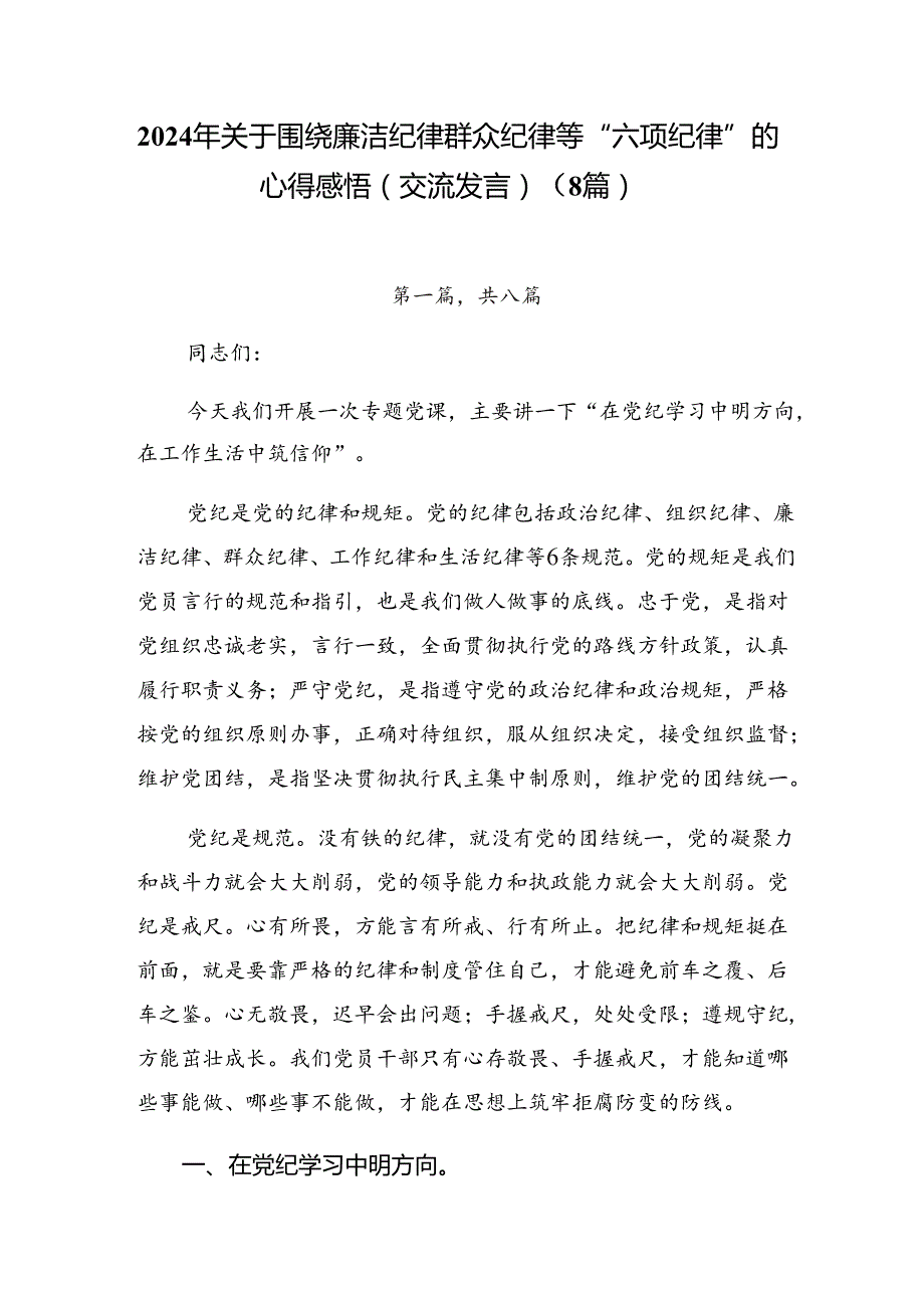 2024年关于围绕廉洁纪律群众纪律等“六项纪律”的心得感悟（交流发言）（8篇）.docx_第1页