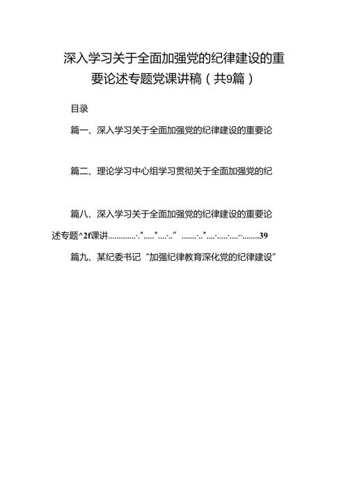 9篇深入学习关于全面加强党的纪律建设的重要论述专题党课讲稿范本.docx