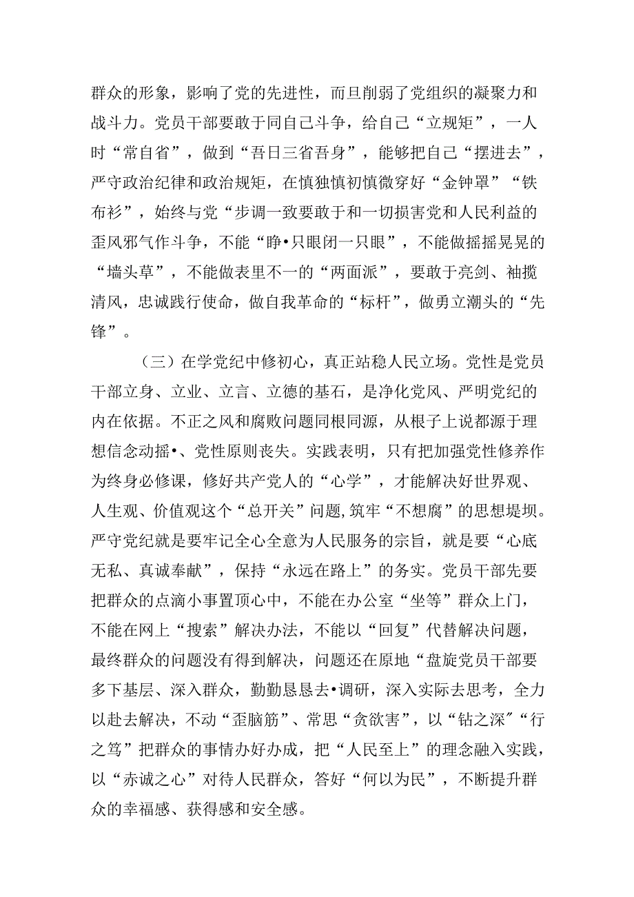 党纪学习教育专题党课13篇（精编版）.docx_第3页