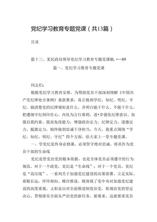 党纪学习教育专题党课13篇（精编版）.docx