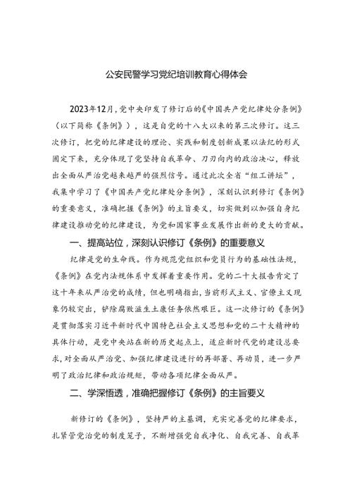 公安民警学习党纪培训教育心得体会9篇供参考.docx