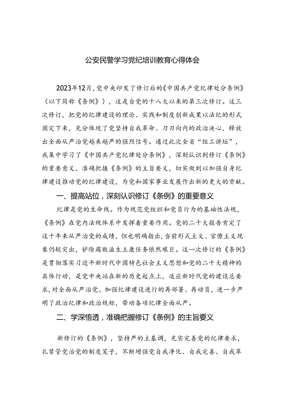 公安民警学习党纪培训教育心得体会9篇供参考.docx_第1页