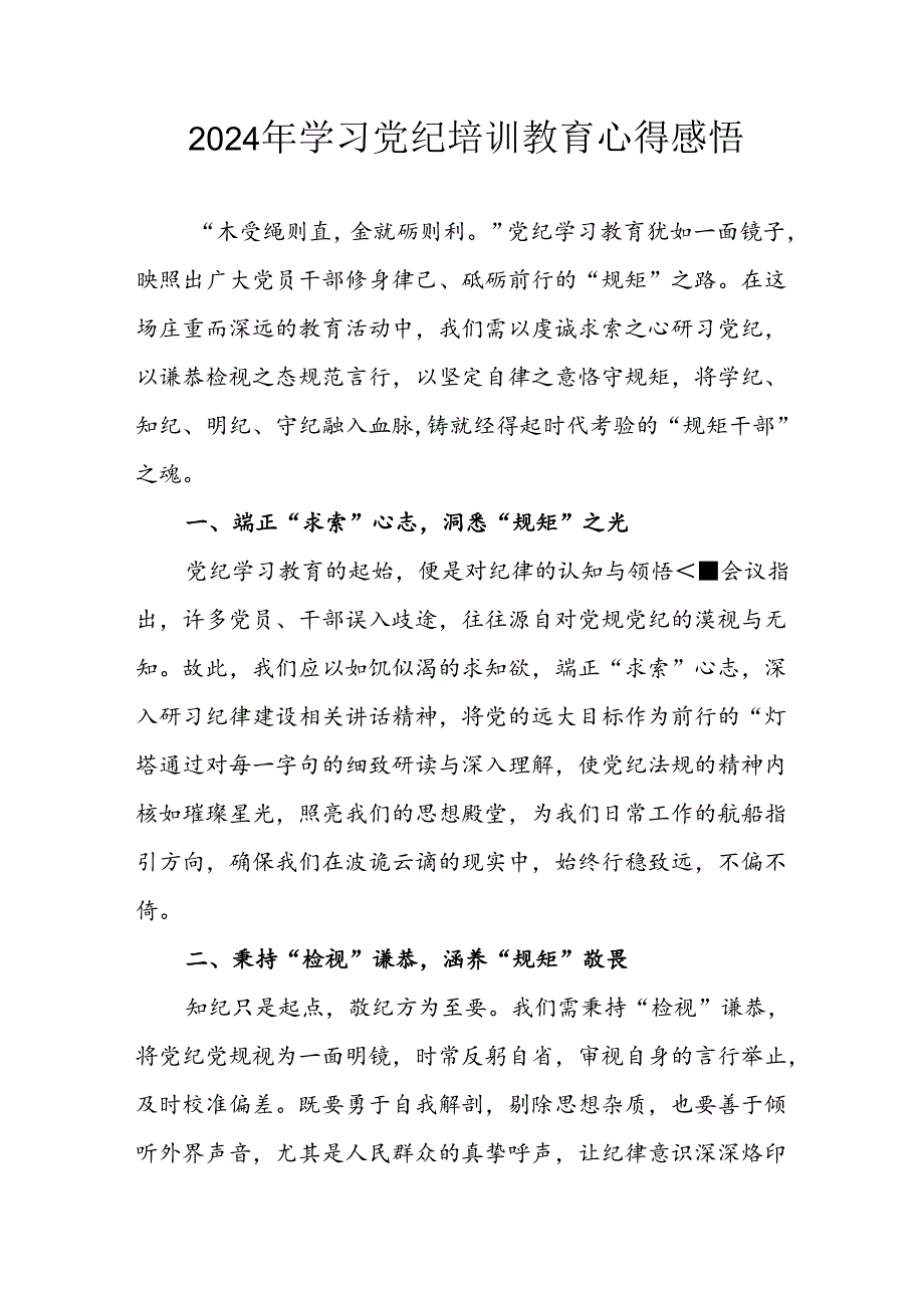 开展2024年《党纪学习教育》心得体会 （合计23份）.docx_第1页