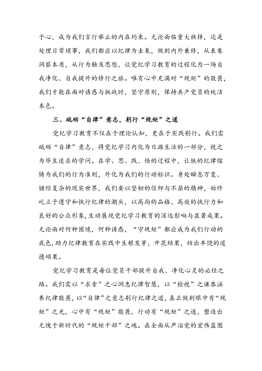 开展2024年《党纪学习教育》心得体会 （合计23份）.docx_第2页