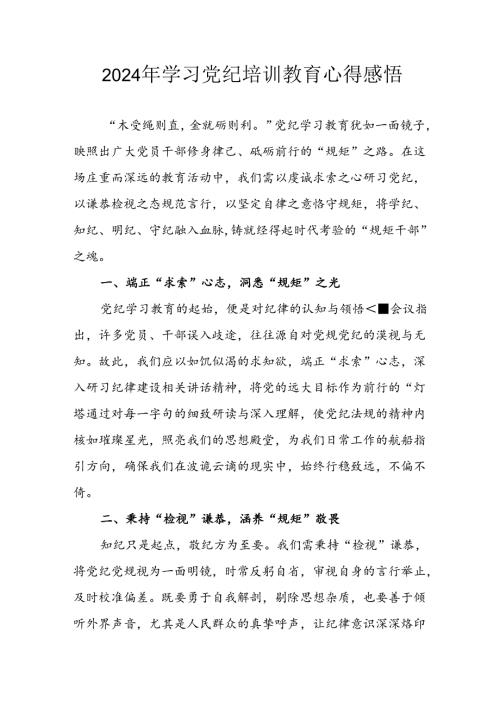 开展2024年《党纪学习教育》心得体会 （合计23份）.docx