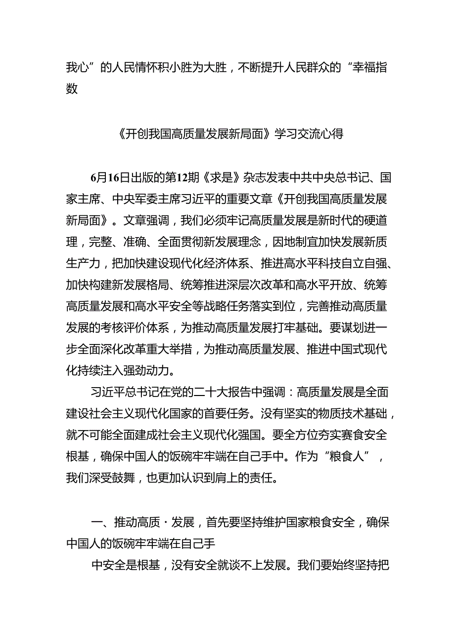 2024年学习《开创我国高质量发展新局面》研讨发言材料四篇（详细版）.docx_第3页