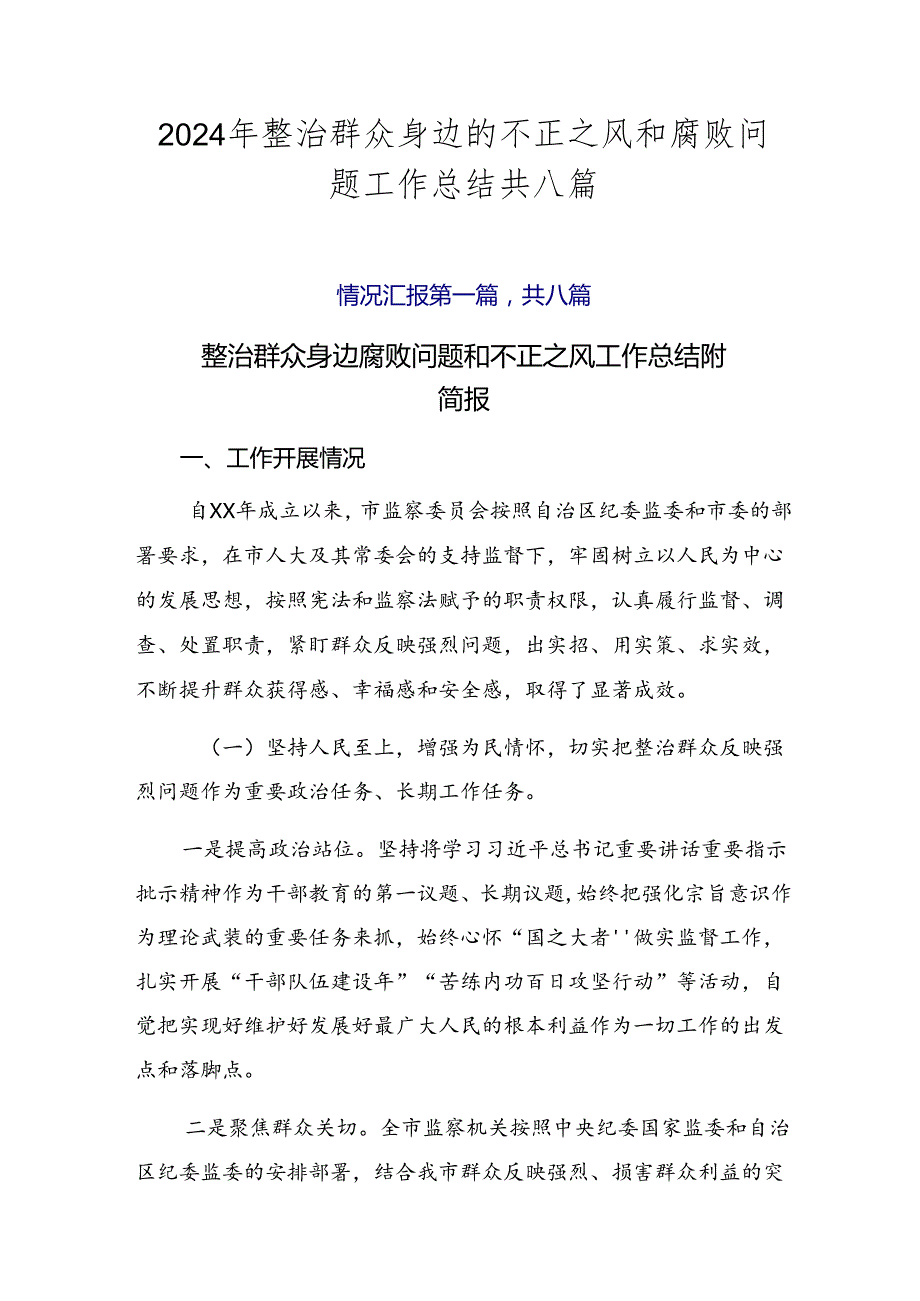2024年整治群众身边的不正之风和腐败问题工作总结共八篇.docx_第1页