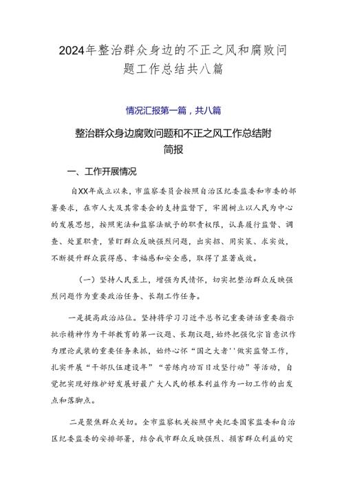 2024年整治群众身边的不正之风和腐败问题工作总结共八篇.docx