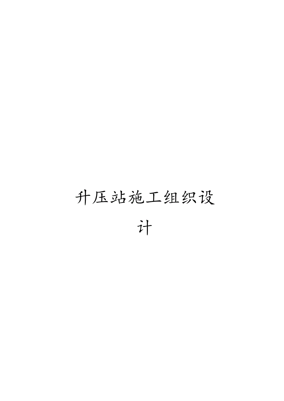 升压站施工组织设计.docx_第1页