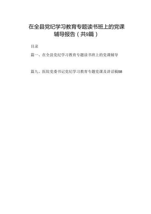 在全县党纪学习教育专题读书班上的党课辅导报告（共9篇）.docx
