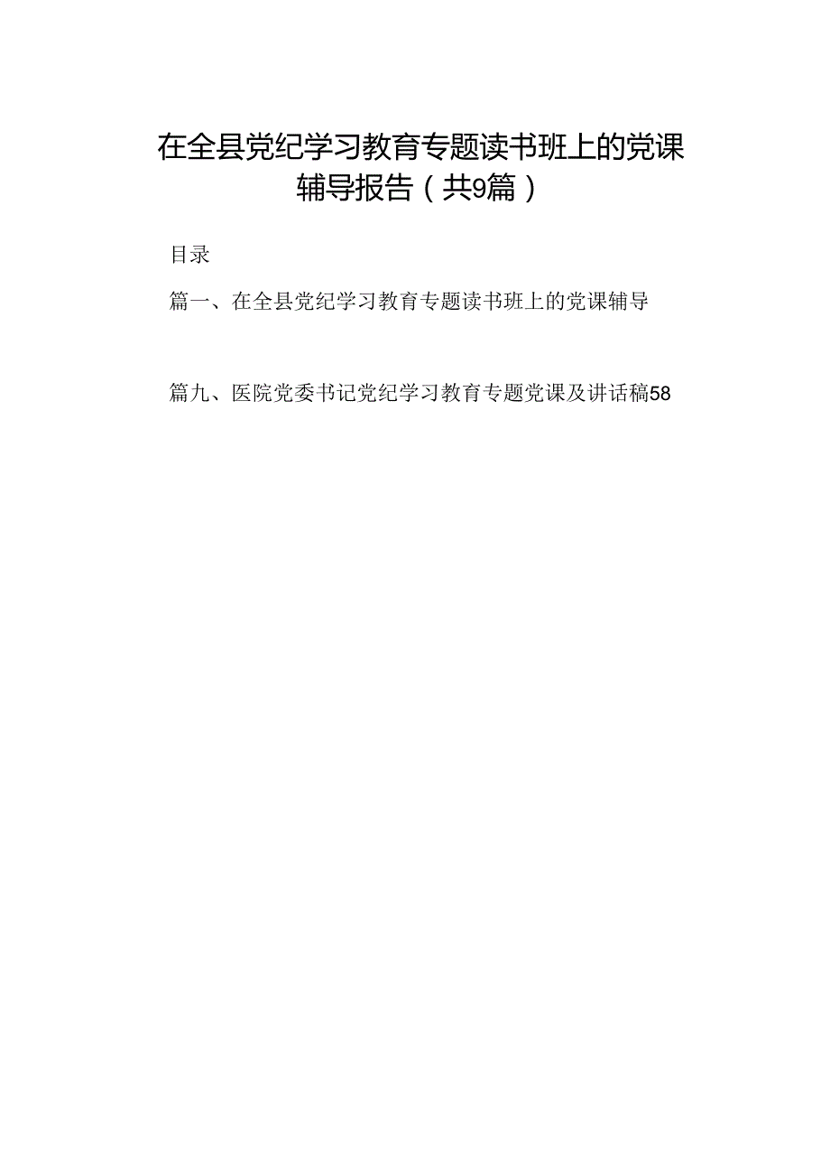 在全县党纪学习教育专题读书班上的党课辅导报告（共9篇）.docx_第1页
