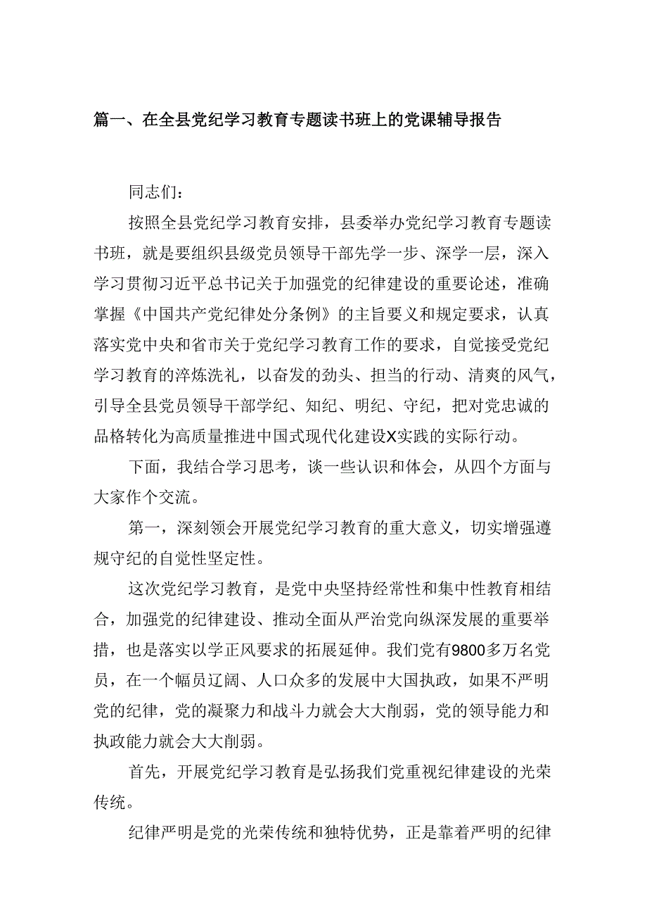 在全县党纪学习教育专题读书班上的党课辅导报告（共9篇）.docx_第2页