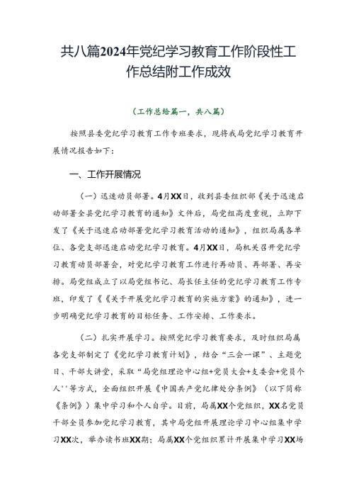 共八篇2024年党纪学习教育工作阶段性工作总结附工作成效.docx
