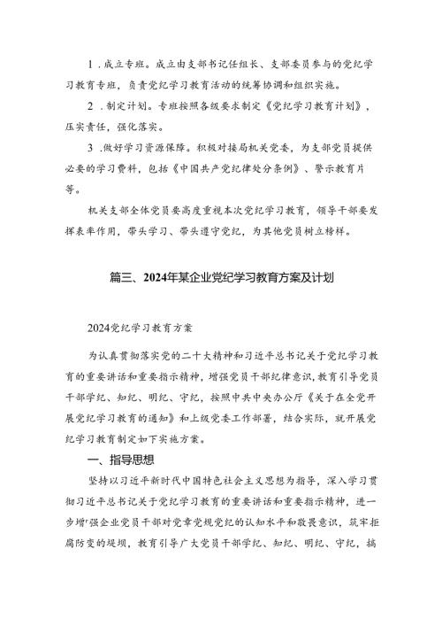 2024年开展党纪学习教育的活动方案(15篇合集）.docx