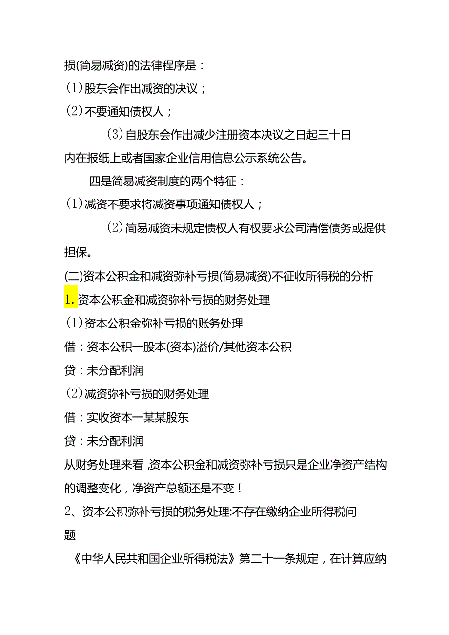 记账实操减资弥补亏损的财务处理.docx_第2页