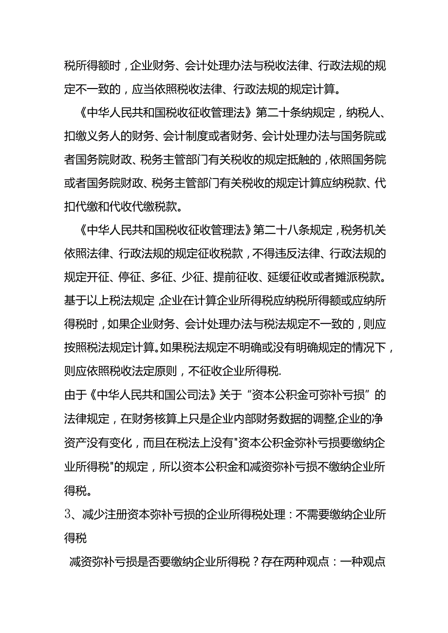记账实操减资弥补亏损的财务处理.docx_第3页