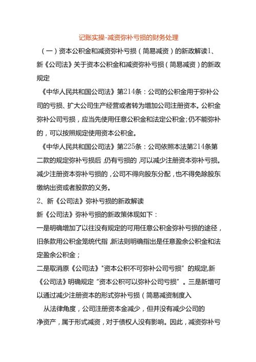 记账实操减资弥补亏损的财务处理.docx