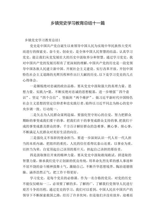 乡镇党史学习教育总结十一篇.docx