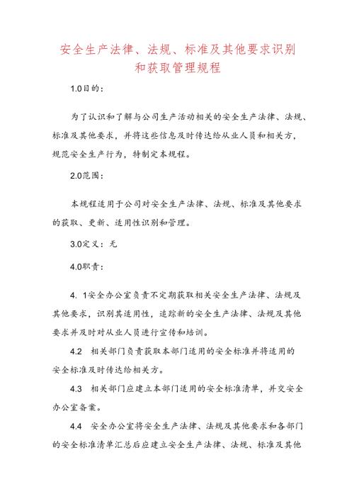 识别和获取适用的安全生产法律法规、标准及其他要求制度(3篇).docx