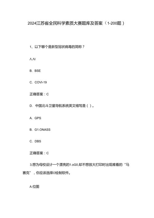 2024江苏省全民科学素质大赛题库及答案（1200题）.docx