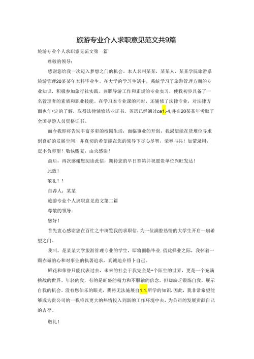 旅游专业个人求职意见范文共9篇.docx