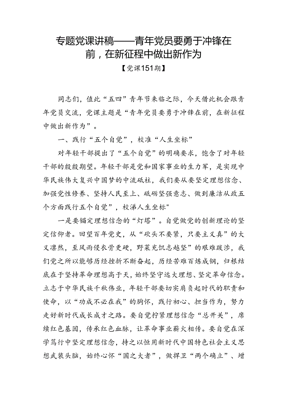 党课151期青年党员要勇于冲锋在前在新征程中做出新作为.docx_第1页