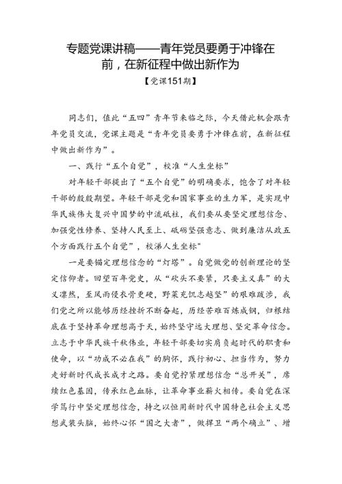 党课151期青年党员要勇于冲锋在前在新征程中做出新作为.docx