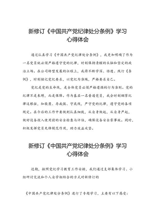 2024年新修订中国共产党纪律处分条例学习感悟心得体会精品合集七篇.docx
